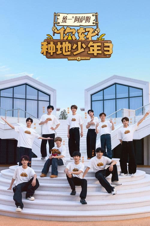 你好，种地少年