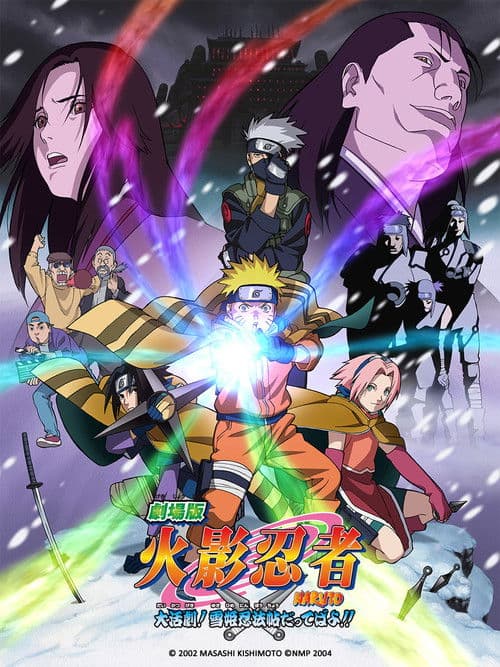 火影忍者剧场版：大活剧！雪姬忍法帖！