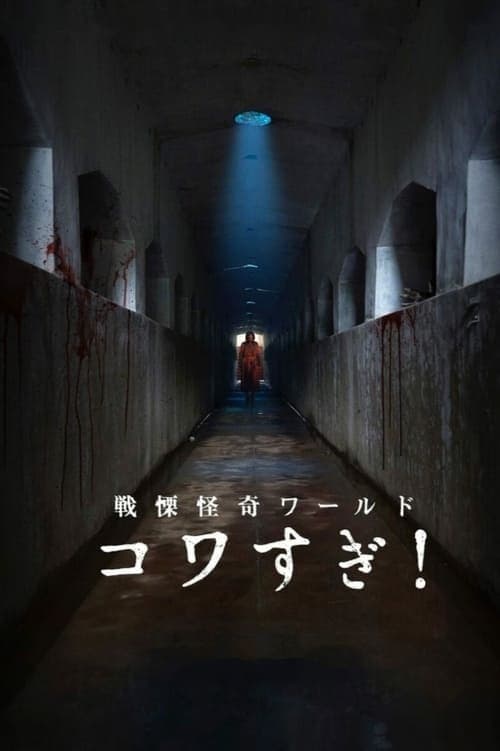 战栗怪奇世界：惊吓！