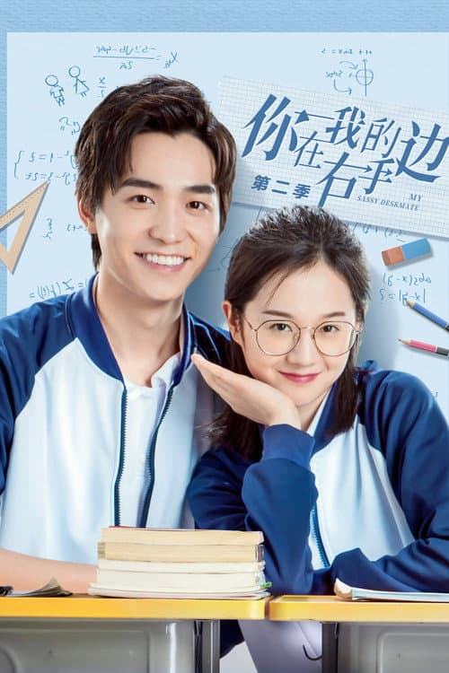 你在我的右手边第二季