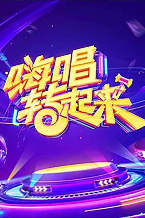 嗨唱转起来第二季