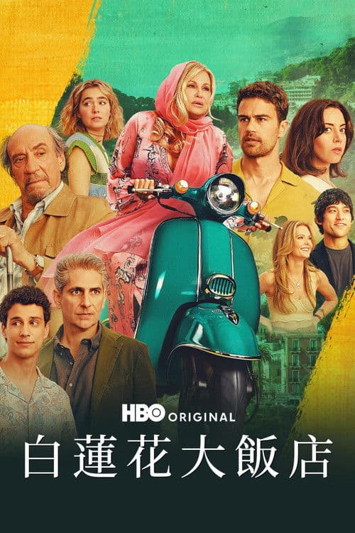 白莲花度假村第二季