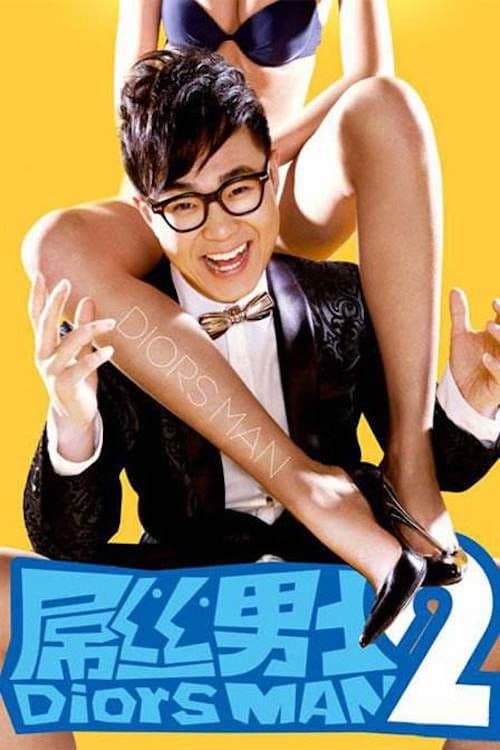 屌丝男士第二季