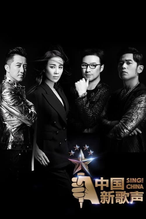 中国新歌声第一季