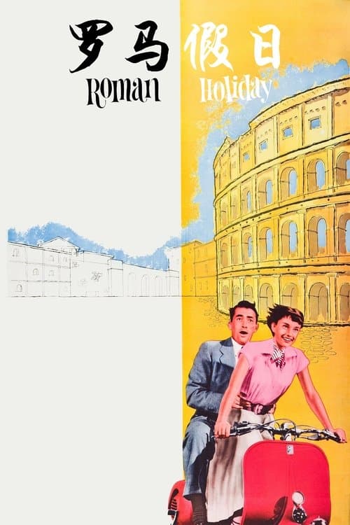 罗马假日