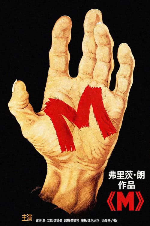 M就是凶手