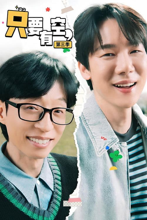 只要有空第三季