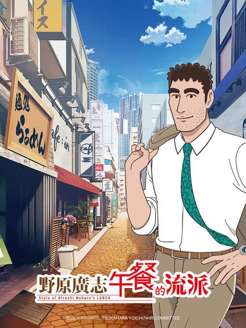 野原广志午餐流派