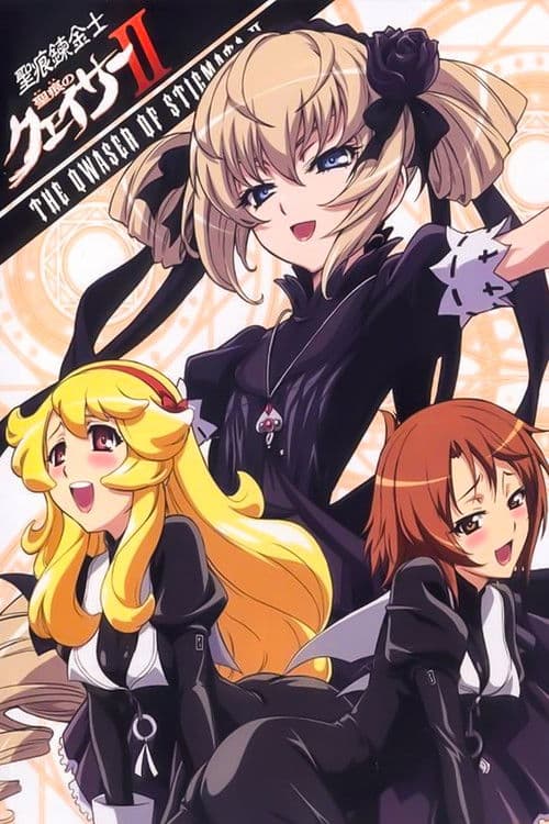 圣痕炼金士第二季