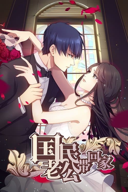 国民老公带回家第一季