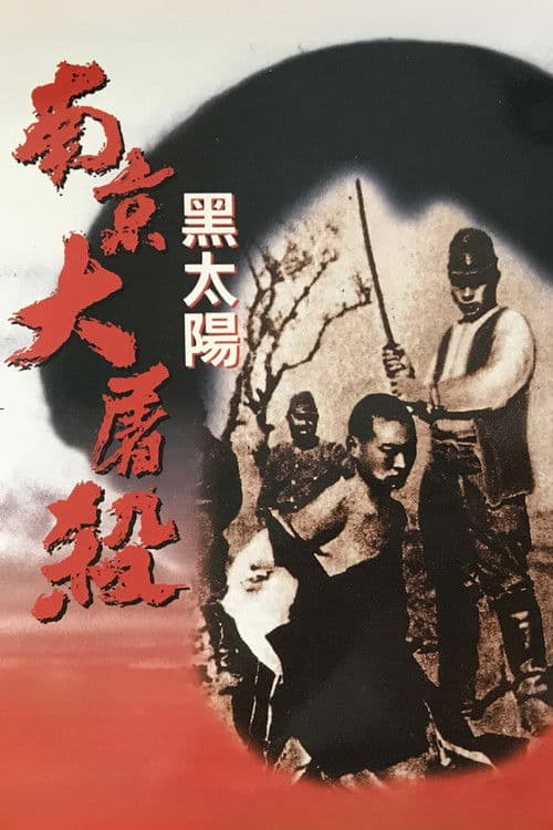 黑太阳南京大屠杀