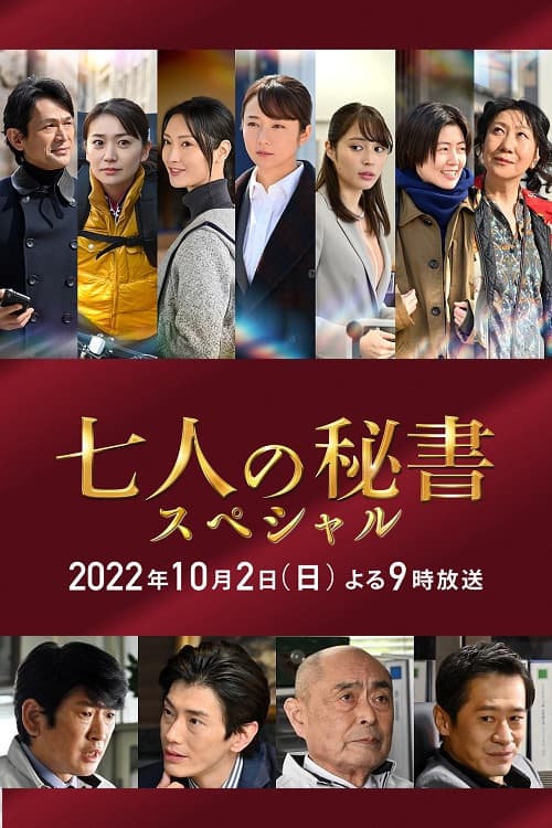 七个秘书 特别篇