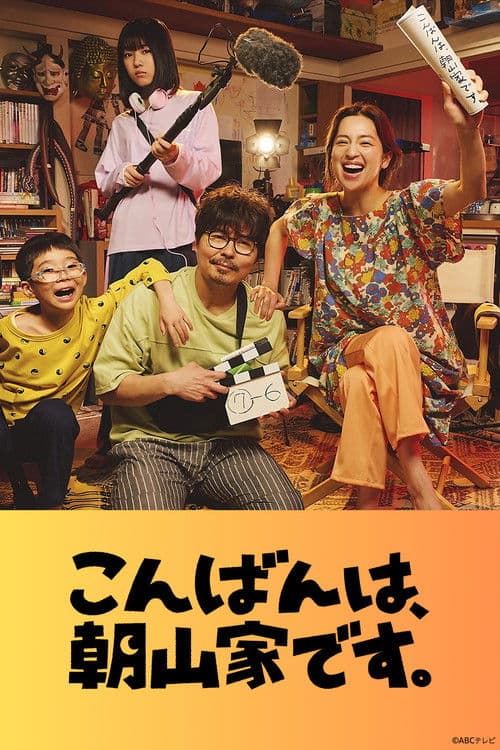 晚上好，我们是朝山家。