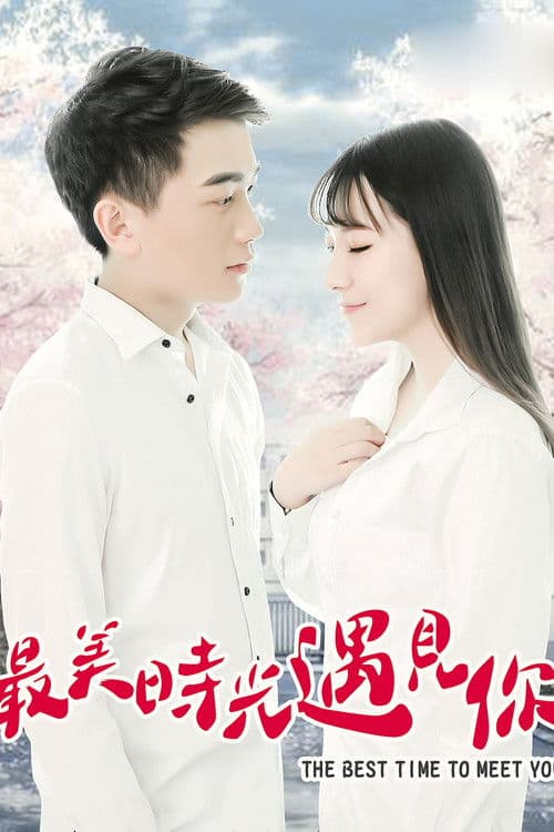 最美时光遇见你