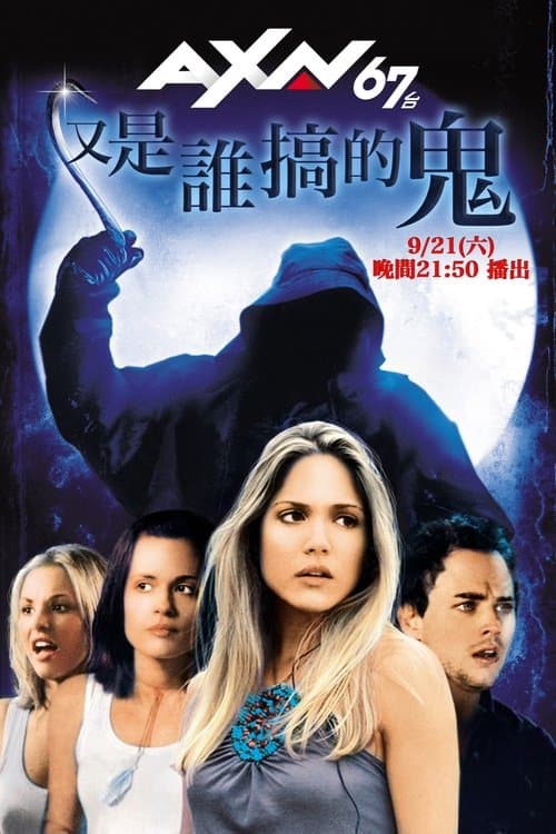 我一直知道你去年夏天干了什么