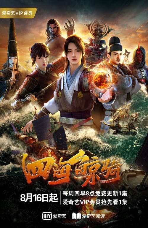 四海鲸骑第一季