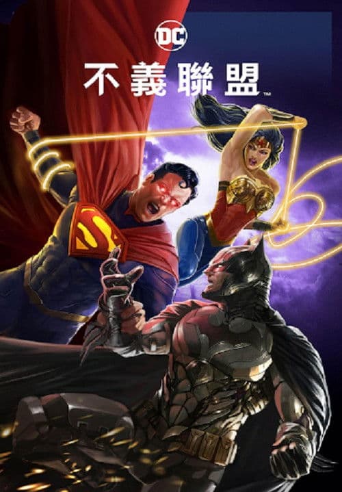 不义联盟：人间之神