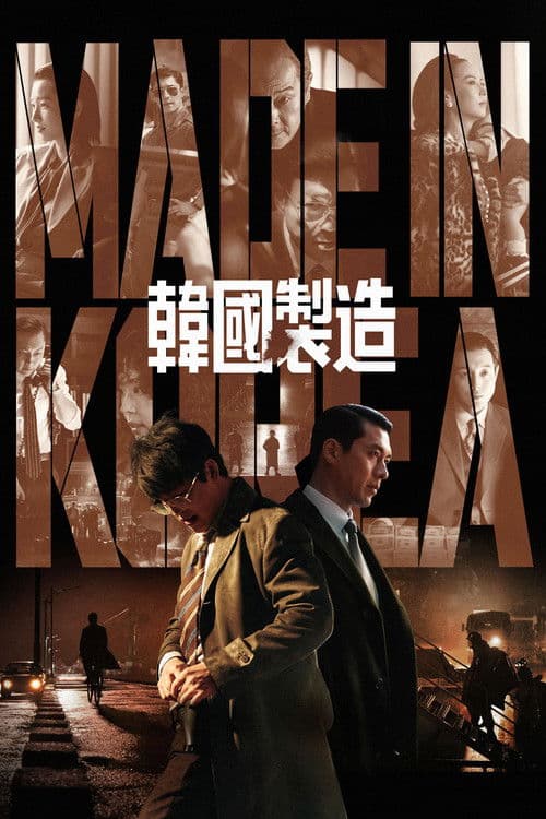 韩国制造