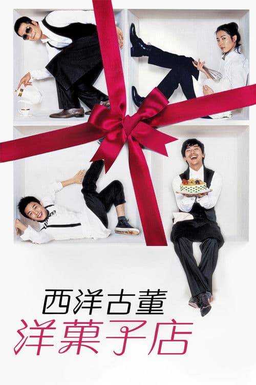 西洋古董洋果子店