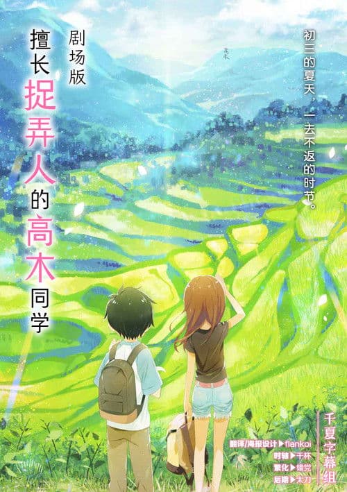 擅长捉弄的高木同学剧场版