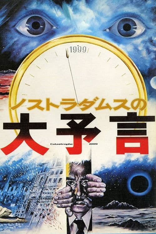 诺斯特拉达姆士的预言