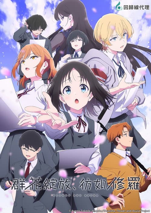 群花绽放、彷如修罗