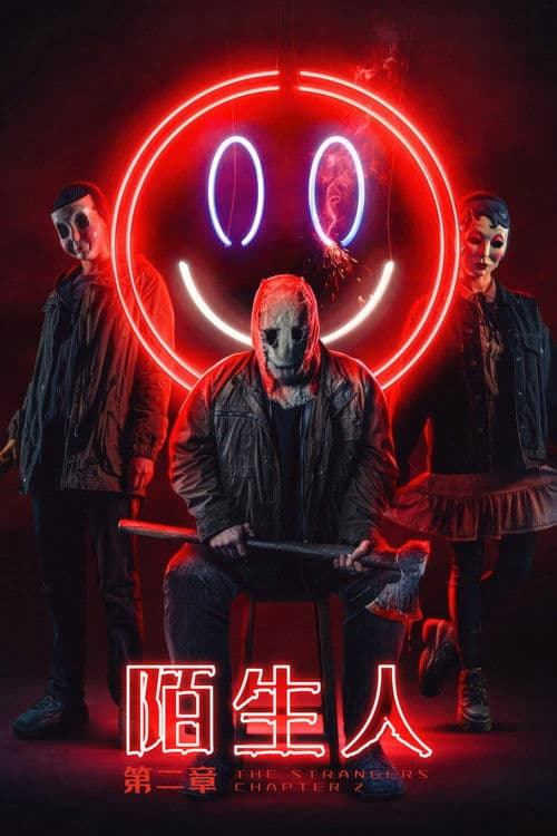 陌生人：第二章