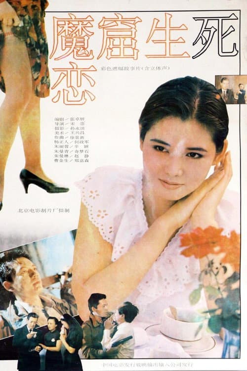 魔窟生死恋