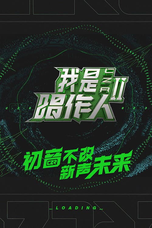 我是唱作人第二季