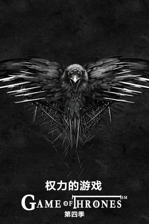 权力的游戏第四季