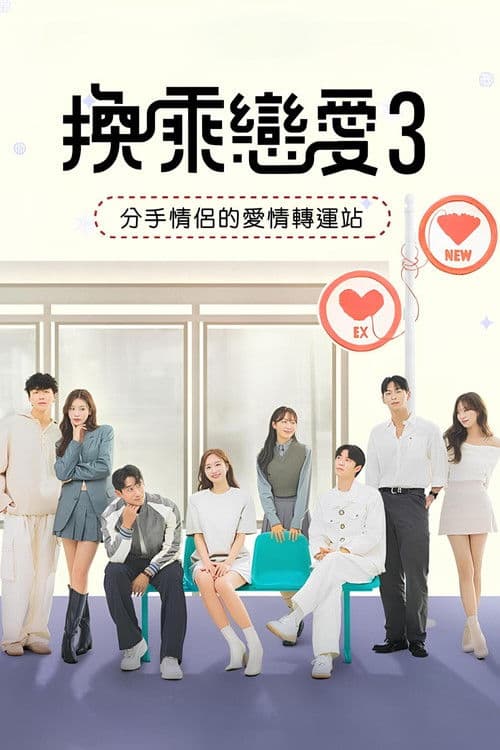 换乘恋爱第三季