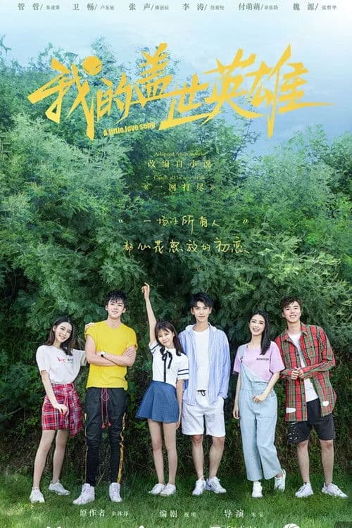 我的盖世英雄第二季