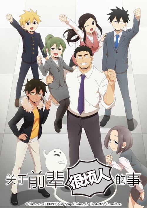 关于前辈很烦人的事