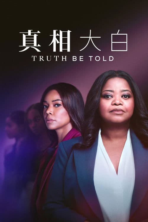直言真相第三季