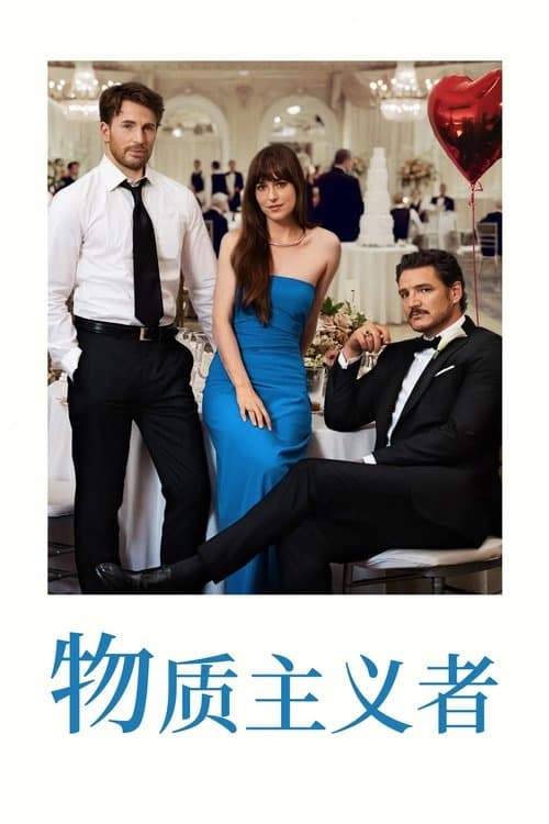 物质主义者