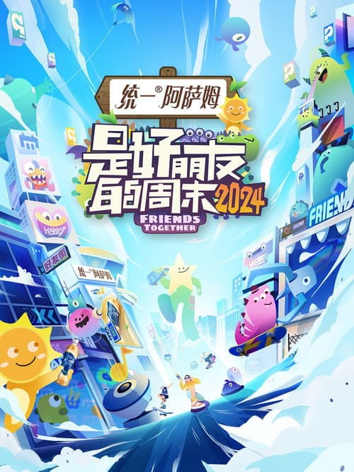 是好朋友的周末第二季