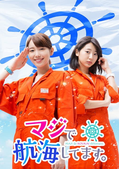 真的要去航海 第一季