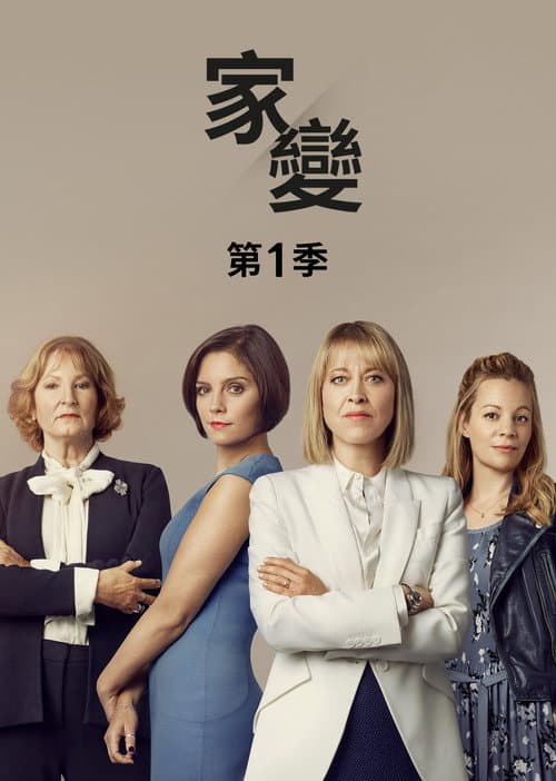 家裂 第一季