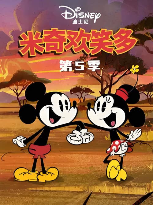 米奇欢乐多第五季