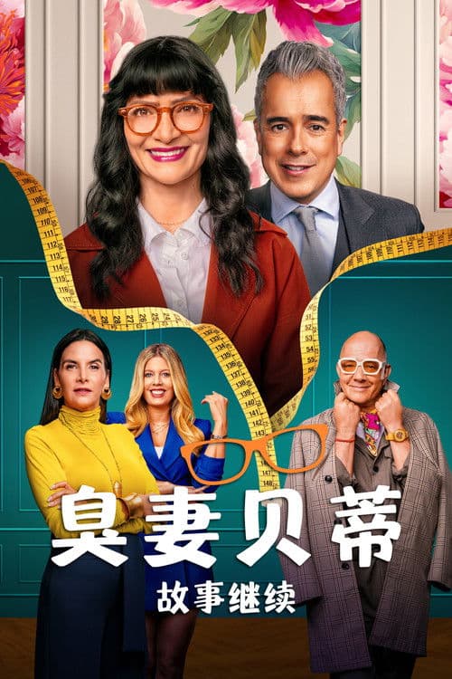 丑女贝蒂：故事继续第二季