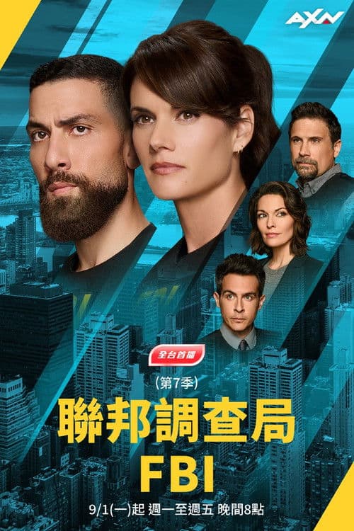 联邦调查局第七季