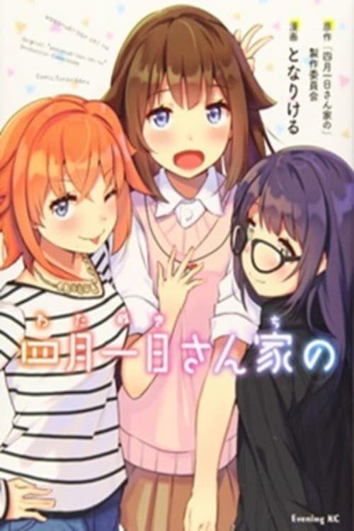 四月一日三姐妹之家庭故事第一季