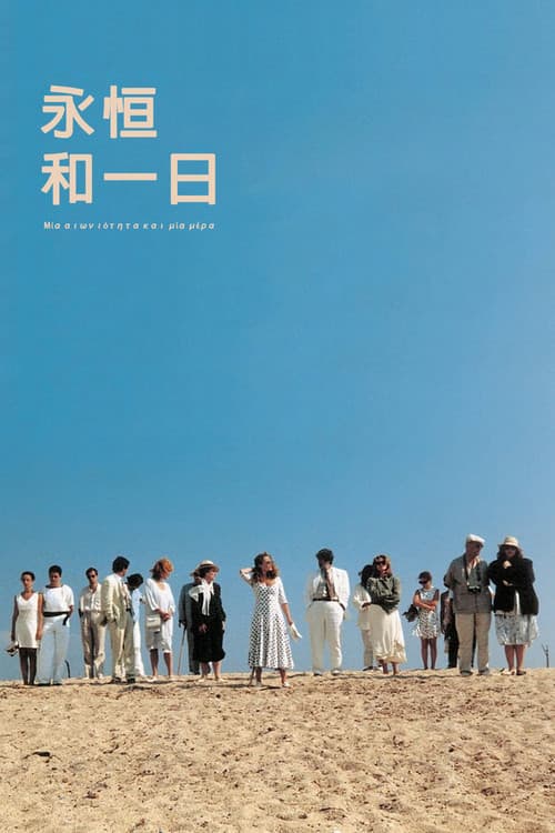 永恒和一日
