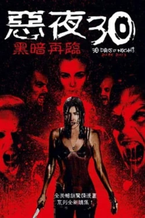 三十极夜2：黑暗的日子