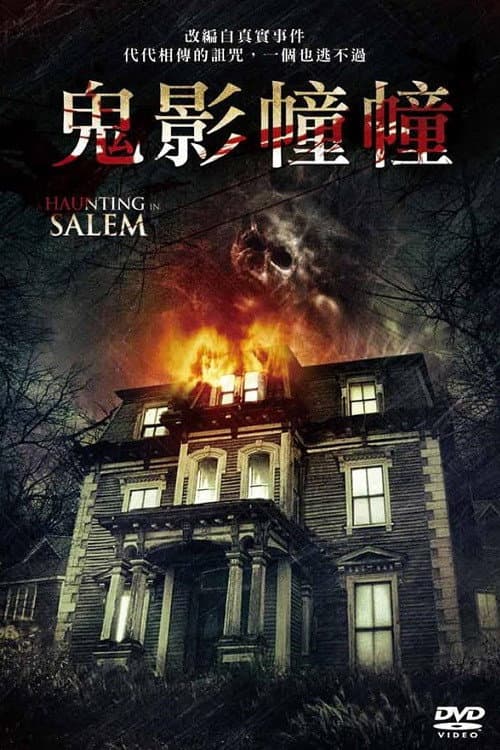 萨利姆鬼屋事件