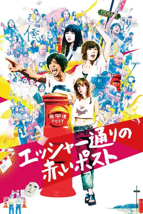 埃舍尔街的红色邮筒