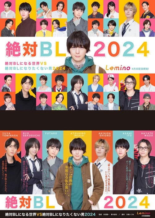 绝对会变成BL的世界VS绝不想变成BL的男人2024