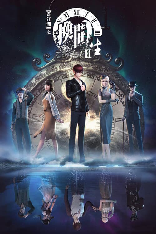 画江湖之换世门生第二季