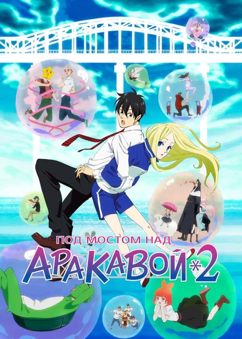 荒川爆笑团第二季