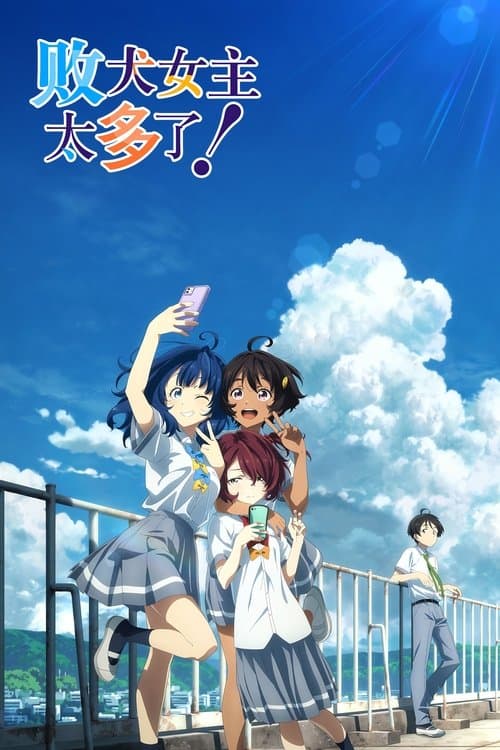 败犬女主太多了！